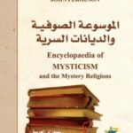 الموسوعة الصوفية والديانات السرية