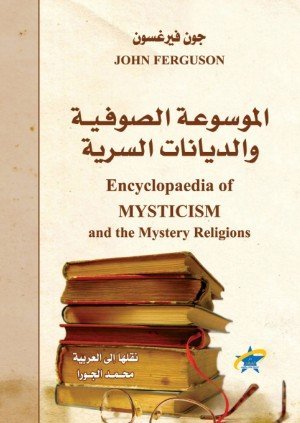 الموسوعة الصوفية والديانات السرية