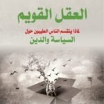 العقل القويم لماذا يختلفون الناس الطيبون في السياسة