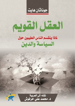 العقل القويم لماذا يختلفون الناس الطيبون في السياسة