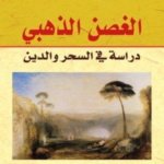 الغصن الذهبي (دراسة في السحر والدين)