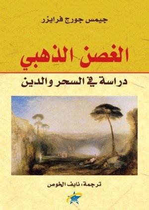 الغصن الذهبي (دراسة في السحر والدين)