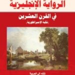 الرواية الإنجليزية في القرن العشرين