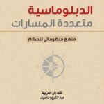 الدبلوماسية متعددة المسارات
منهج منظوماتي للسلام