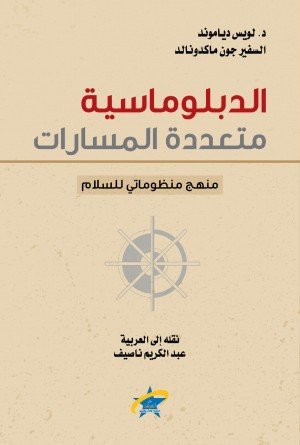 الدبلوماسية متعددة المسارات
منهج منظوماتي للسلام
