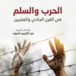 الحرب والسلم في القرن الحادي والعشرين