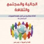 الجالية والمجتمع والثقافة 
ثلاث مفاتيح من أجل فهم الهويات المتصارعة