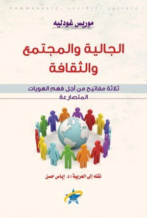 الجالية والمجتمع والثقافة 
ثلاث مفاتيح من أجل فهم الهويات المتصارعة