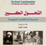 التحول الكبير 
بداية تراثاتنا الدينية