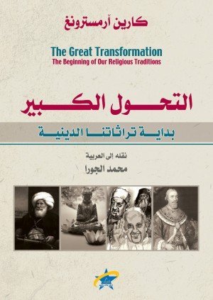 التحول الكبير 
بداية تراثاتنا الدينية