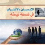 الإنسان والاغتراب في فلسفة نيتشه