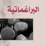 البراغماتية