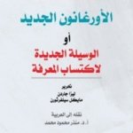 الأورغانون الجديد أو الوسيلة الجديدة لاكتساب المعرفة