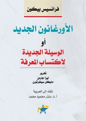 الأورغانون الجديد أو الوسيلة الجديدة لاكتساب المعرفة