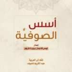 أسس الصوفية