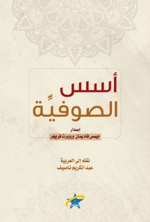 أسس الصوفية