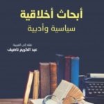 أبحاث أخلاقية سياسية وأدبية