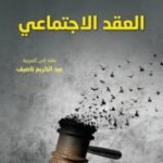 العقد الاجتماعي / دار الفرقد