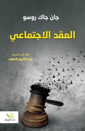 العقد الاجتماعي / دار الفرقد