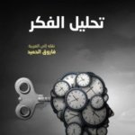 تحليل الفكر