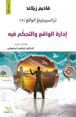 إدارة الواقع والتحكم فيه