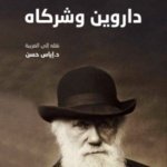 داروين وشركاه