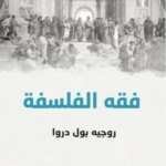 فقه الفلسفة