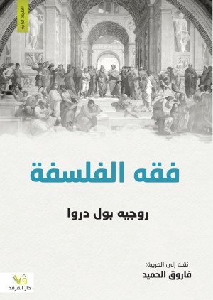 فقه الفلسفة