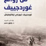 من روائع غوردجييف