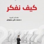 كيف نفكر