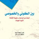 بين الكوني والخصوصي البحث عن البدايات