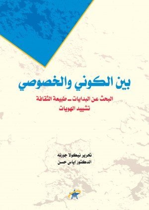 بين الكوني والخصوصي البحث عن البدايات