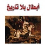 أبطال بلا تاريخ