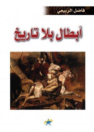 أبطال بلا تاريخ