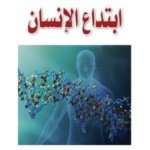 ابتداع الإنسان