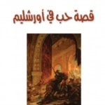 قصة حب في أورشليم