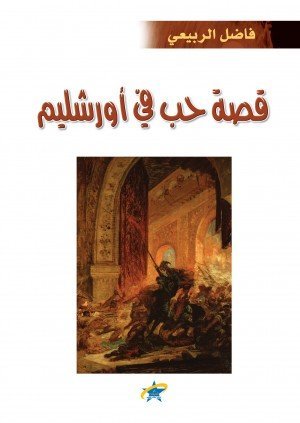 قصة حب في أورشليم