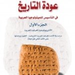 عودة التاريخ في التأسيس للمثيولوجيا العربية ج 1