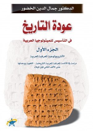 عودة التاريخ في التأسيس للمثيولوجيا العربية ج 1