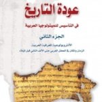 عودة التاريخ في التأسيس للميتولوجيا العربية ج2