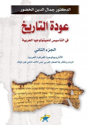 عودة التاريخ في التأسيس للميتولوجيا العربية ج2