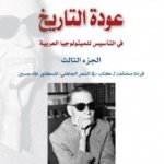 عودة التاريج في التأسيس للميتولوجيا العربيةج3