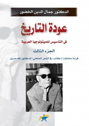 عودة التاريج في التأسيس للميتولوجيا العربيةج3