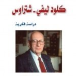 كلود ليفي - شتراوس