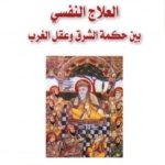 العلاج النفسي بين حكمة الشرق وعقل الغرب