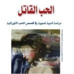 الحب القاتل (دراسة ادبية نسوية في قصص الحب التوراتية)