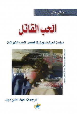 الحب القاتل (دراسة ادبية نسوية في قصص الحب التوراتية)