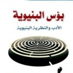 بؤس البنيوية (الادب والنظرية البنيوية)