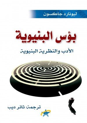 بؤس البنيوية (الادب والنظرية البنيوية)