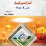 دليل التطبيقات العملية للترانسيرفينغ